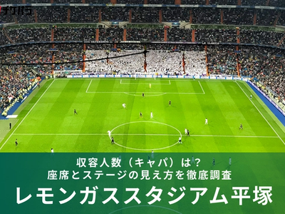 レモンガススタジアム平塚の収容人数（キャパ）は？座席構成と見え方を徹底解説