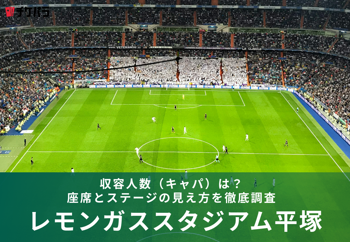 レモンガススタジアム平塚の収容人数（キャパ）は？座席構成と見え方を徹底解説