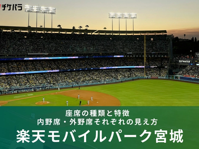 楽天モバイルパーク宮城の座席ガイド