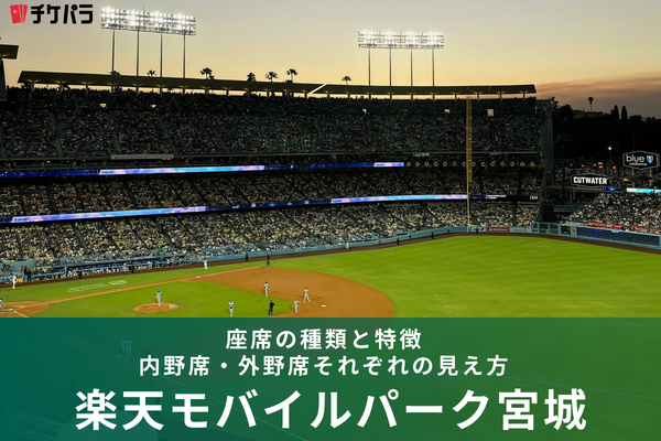 楽天モバイルパーク宮城の座席ガイド