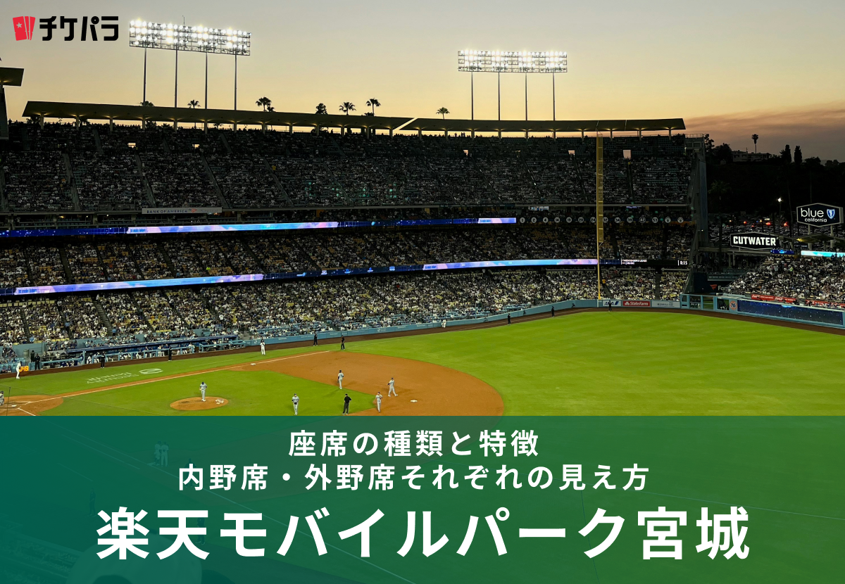 楽天モバイルパーク宮城の座席ガイド