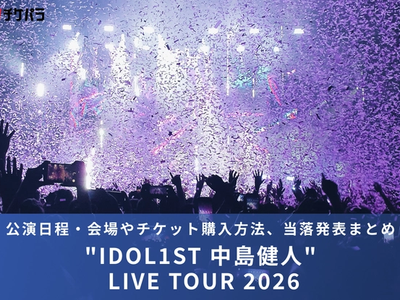 中島健人ライブ2026｜公演日程・会場やチケット購入方法、当落発表まとめ