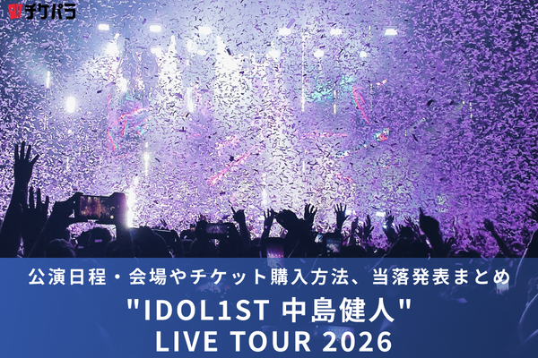 中島健人ライブ2026｜公演日程・会場やチケット購入方法、当落発表まとめ
