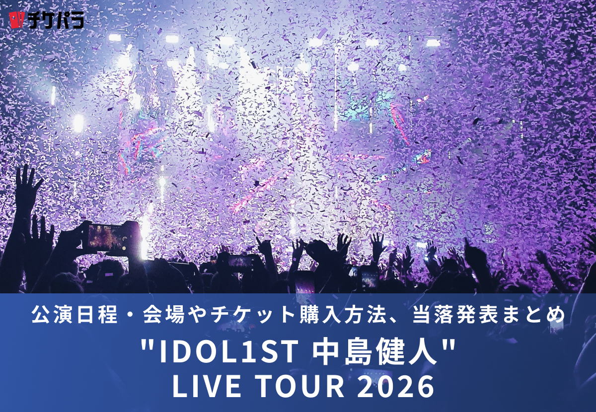 中島健人ライブ2026｜公演日程・会場やチケット購入方法、当落発表まとめ