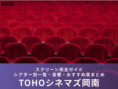 TOHOシネマズ岡南のスクリーン完全ガイド｜シアター別一覧・音響・おすすめ席まとめ