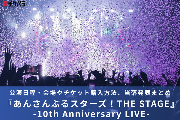あんさんぶるスターズ！ライブ2026｜公演日程・会場やチケット購入方法、当落発表まとめ