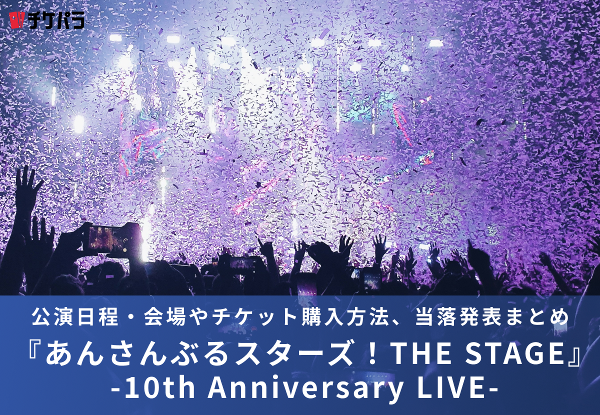 あんさんぶるスターズ！ライブ2026｜公演日程・会場やチケット購入方法、当落発表まとめ