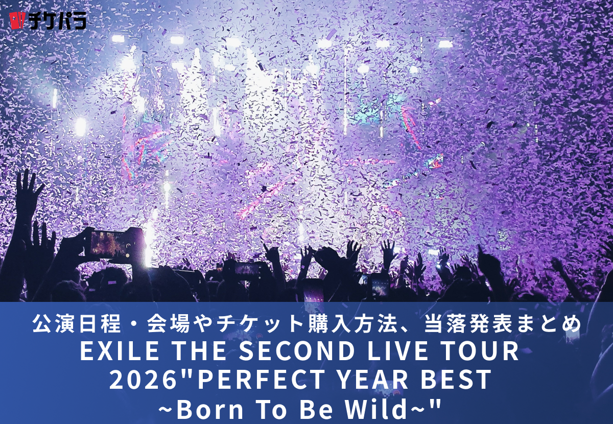 EXILE THE SECONDライブ2026｜公演日程・会場やチケット購入方法、当落発表まとめ