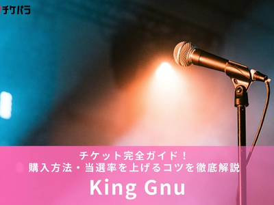 【2026年】King Gnuチケット完全ガイド！購入方法・当選率を上げるコツを徹底解説