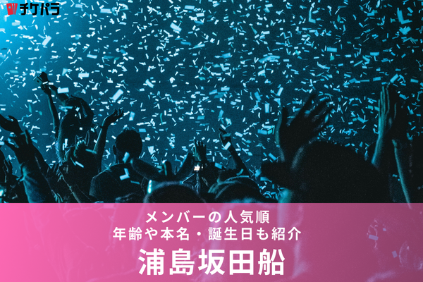 浦島坂田船のメンバー人気順！年齢や本名・誕生日も紹介