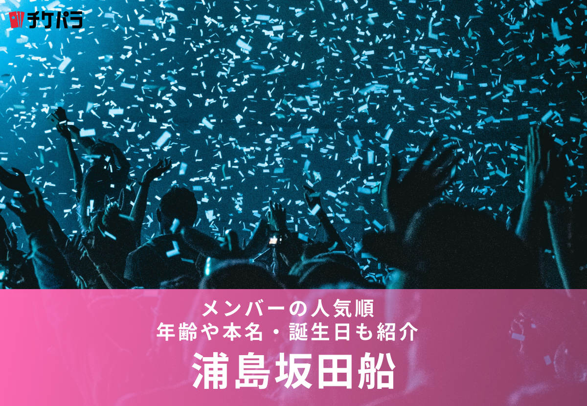 浦島坂田船のメンバー人気順！年齢や本名・誕生日も紹介