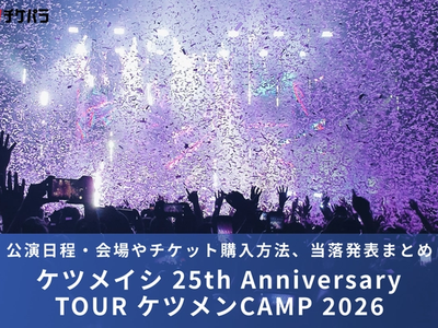 ケツメイシライブ2026｜公演日程・会場やチケット購入方法、当落発表まとめ