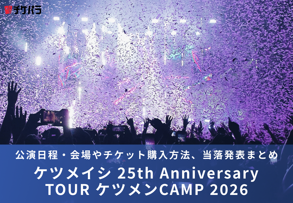 ケツメイシライブ2026｜公演日程・会場やチケット購入方法、当落発表まとめ