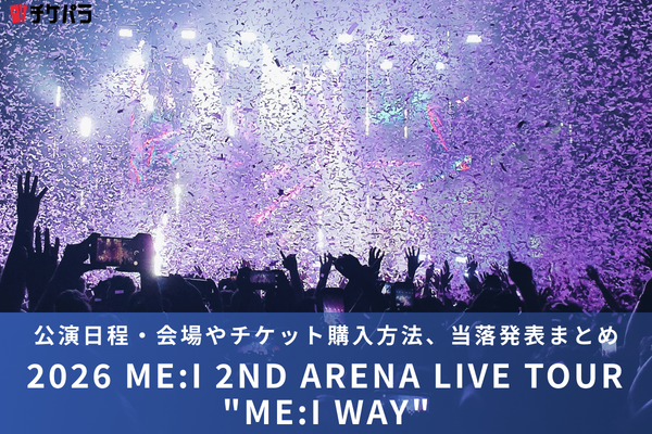 ME:Iライブ2026｜公演日程・会場やチケット購入方法、当落発表まとめ