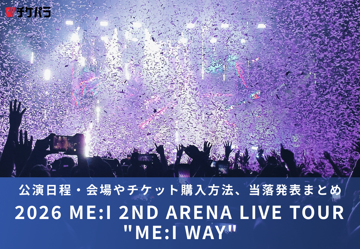 ME:Iライブ2026｜公演日程・会場やチケット購入方法、当落発表まとめ