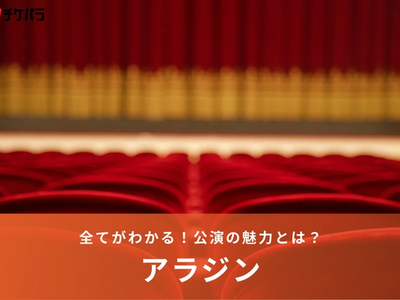 劇団四季『アラジン』公演の魅力を徹底解剖！