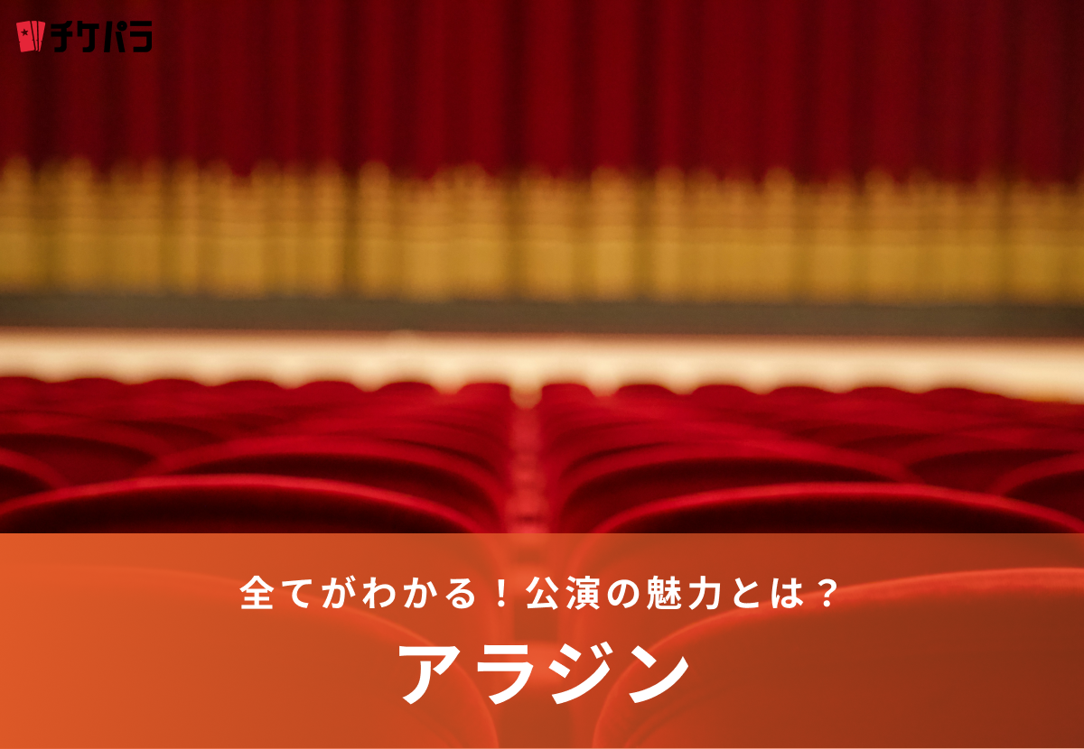 劇団四季『アラジン』公演の魅力を徹底解剖！