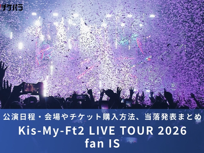 Kis-My-Ft2ライブ2026｜公演日程・会場やチケット購入方法、当落発表まとめ