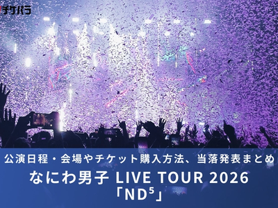 なにわ男子ライブ2026｜公演日程・会場やチケット購入方法、当落発表まとめ