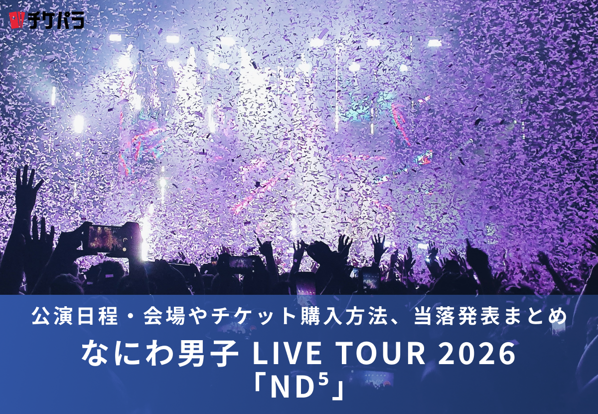 なにわ男子ライブ2026｜公演日程・会場やチケット購入方法、当落発表まとめ