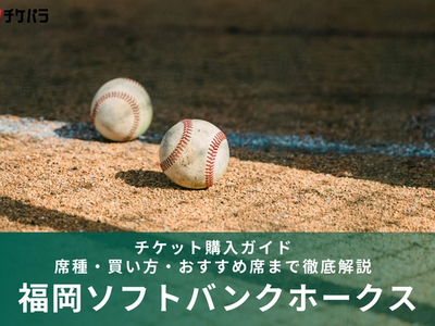 福岡ソフトバンクホークスのチケット購入ガイド｜席種・買い方・おすすめ席まで徹底解説