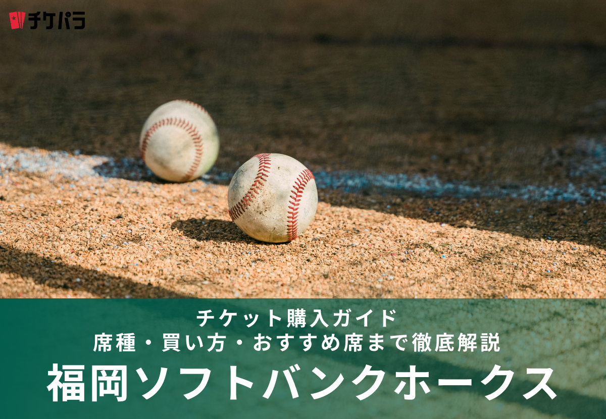 福岡ソフトバンクホークスのチケット購入ガイド｜席種・買い方・おすすめ席まで徹底解説