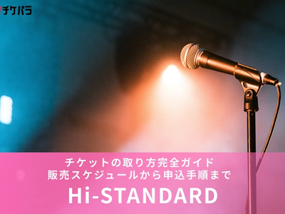 Hi-STANDARDチケットの取り方完全ガイド｜販売スケジュールから申込手順まで