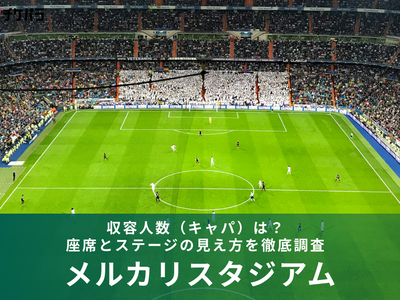 メルカリスタジアムの収容人数（キャパ）は？座席構成とライブ時の見え方を解説