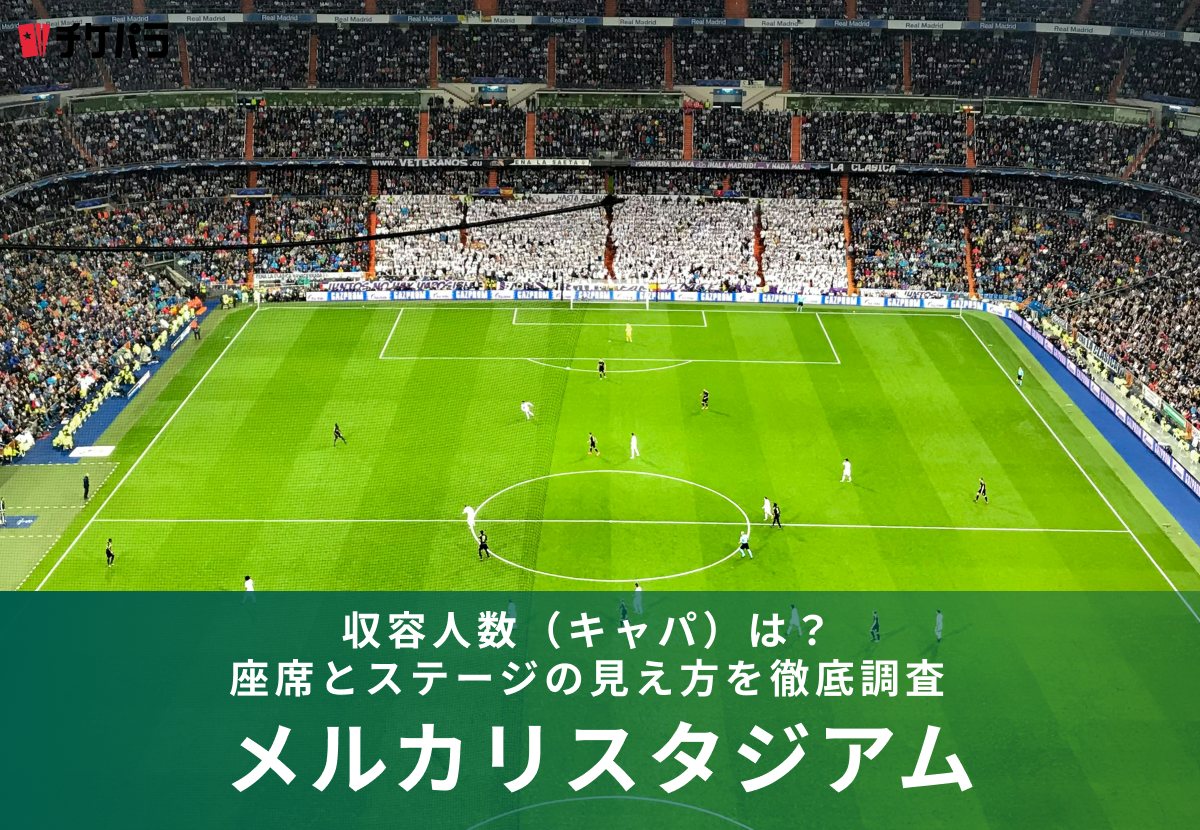 メルカリスタジアムの収容人数（キャパ）は？座席構成とライブ時の見え方を解説