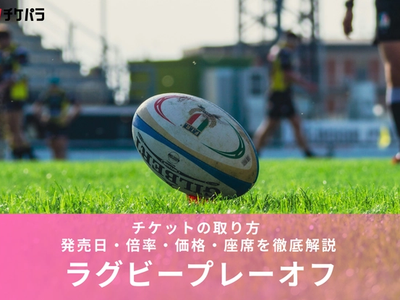 ラグビープレーオフチケットの取り方【2026年最新】 発売日・倍率・価格・座席を徹底解説
