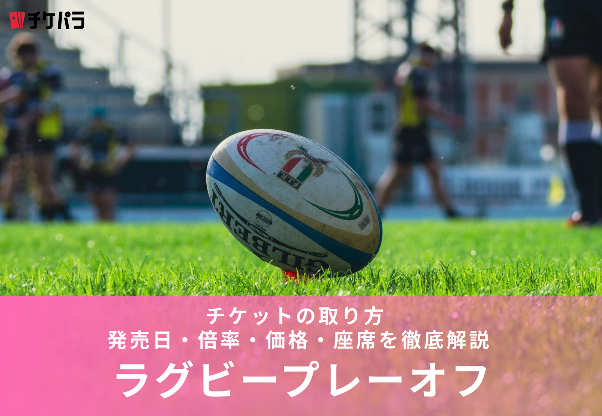 ラグビープレーオフチケットの取り方【2026年最新】 発売日・倍率・価格・座席を徹底解説