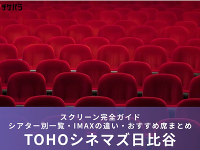 TOHOシネマズ日比谷のスクリーン完全ガイド｜シアター別一覧・IMAXの違い・おすすめ席まとめ