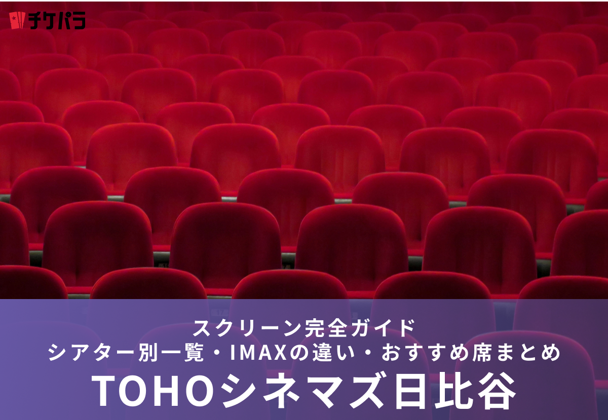 TOHOシネマズ日比谷のスクリーン完全ガイド｜シアター別一覧・IMAXの違い・おすすめ席まとめ