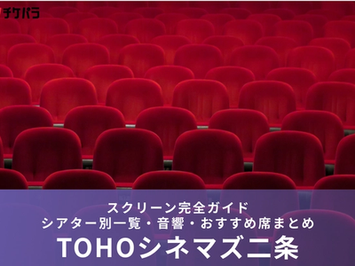 TOHOシネマズ二条のスクリーン完全ガイド｜シアター別一覧・音響・おすすめ席まとめ
