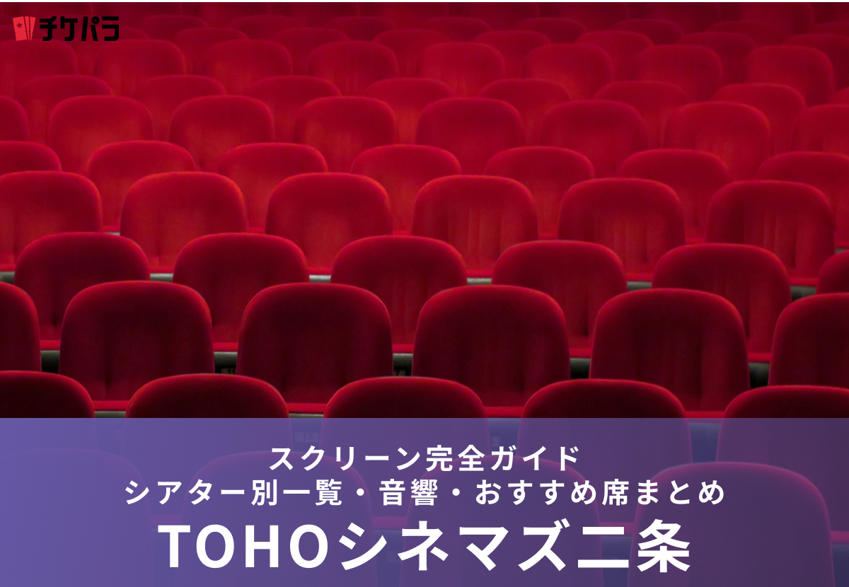 TOHOシネマズ二条のスクリーン完全ガイド｜シアター別一覧・音響・おすすめ席まとめ