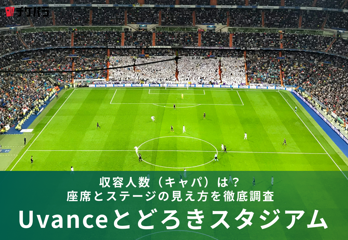 Uvanceとどろきスタジアム by Fujitsuの収容人数（キャパ）は？座席構成と見え方を解説