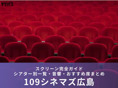 109シネマズ広島のスクリーン完全ガイド｜シアター別一覧・おすすめ席まとめ