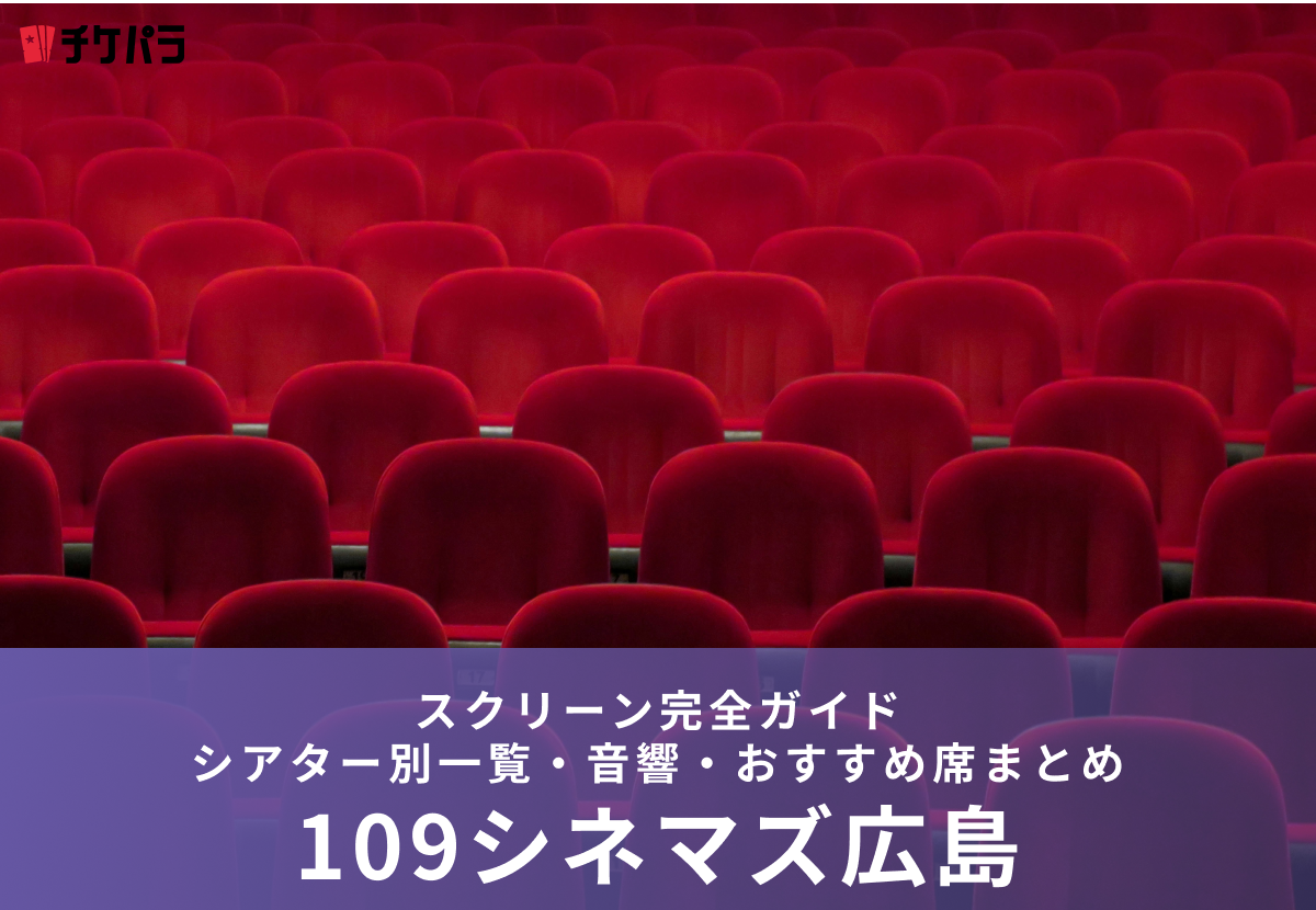 109シネマズ広島のスクリーン完全ガイド｜シアター別一覧・おすすめ席まとめ