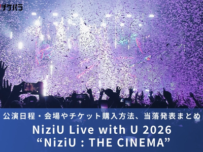 NiziUライブ2026｜公演日程・会場やチケット購入方法、当落発表まとめ