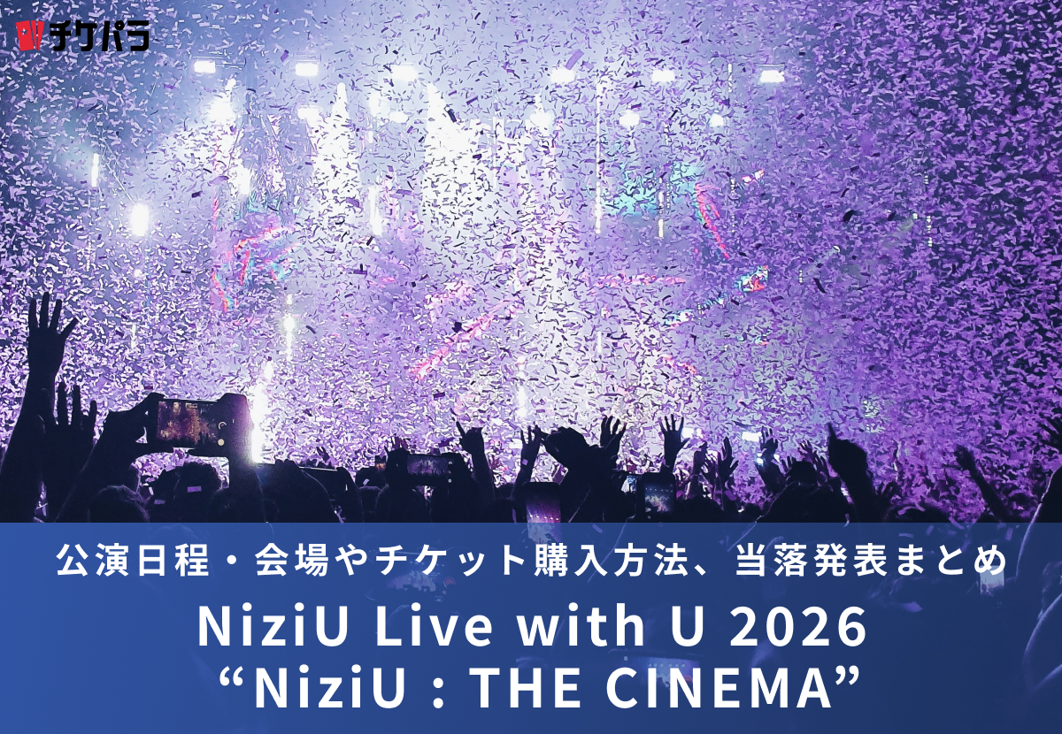 NiziUライブ2026｜公演日程・会場やチケット購入方法、当落発表まとめ