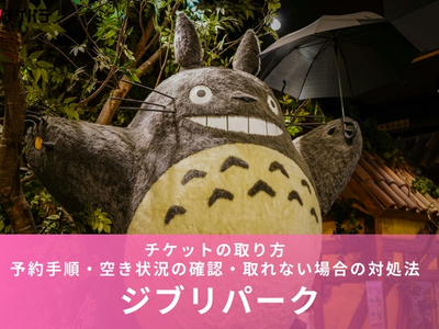 ジブリパークチケットの取り方【2026年版】｜予約手順・空き状況の確認・取れない場合の対処法