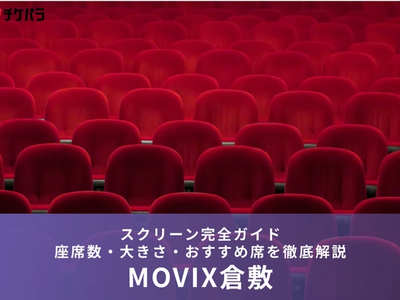 MOVIX倉敷のスクリーン完全ガイド｜座席数・大きさ・おすすめ席を徹底解説