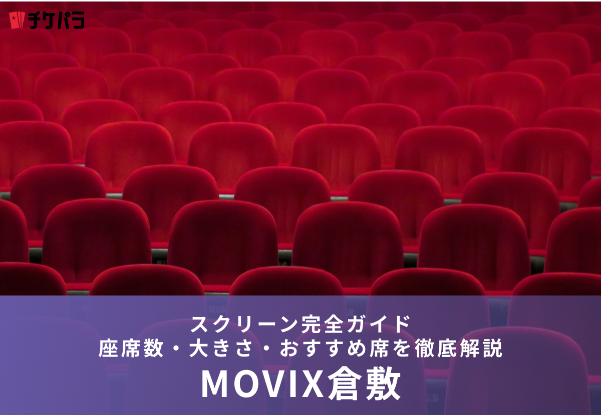 MOVIX倉敷のスクリーン完全ガイド｜座席数・大きさ・おすすめ席を徹底解説