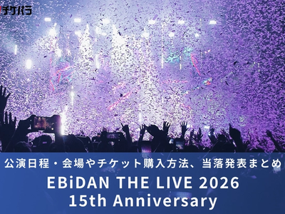 EBiDANライブ2026｜公演日程・会場やチケット購入方法、当落発表まとめ