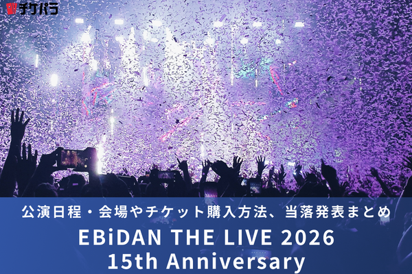 EBiDANライブ2026｜公演日程・会場やチケット購入方法、当落発表まとめ