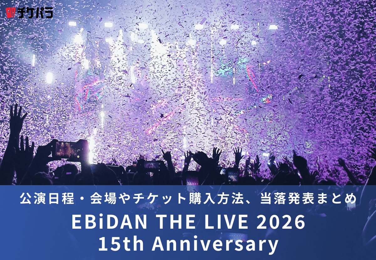 EBiDANライブ2026｜公演日程・会場やチケット購入方法、当落発表まとめ