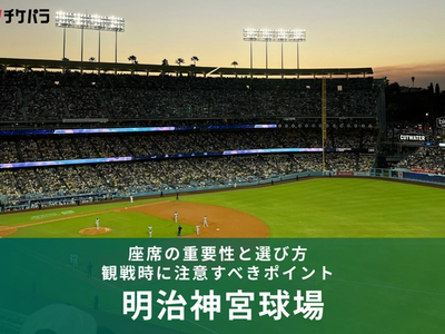 明治神宮野球場の座席ガイド