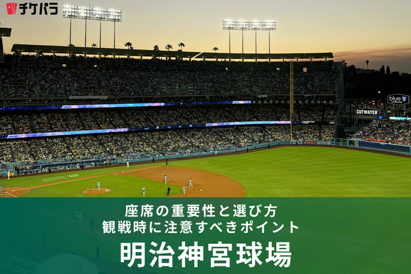 明治神宮野球場の座席ガイド