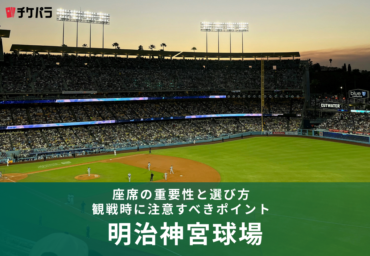 明治神宮野球場の座席ガイド