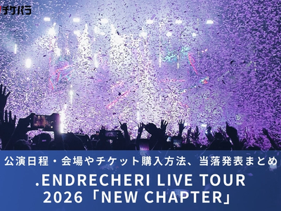 .ENDRECHERI（堂本剛）ライブ2026｜公演日程・会場やチケット購入方法、当落発表まとめ